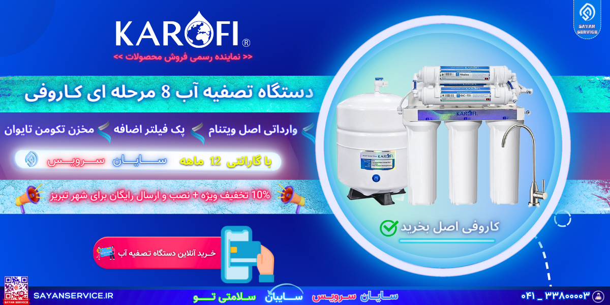 دستگاه تصفیه آب کاروفی KAROFI محصول ویتنام 8مرحله
