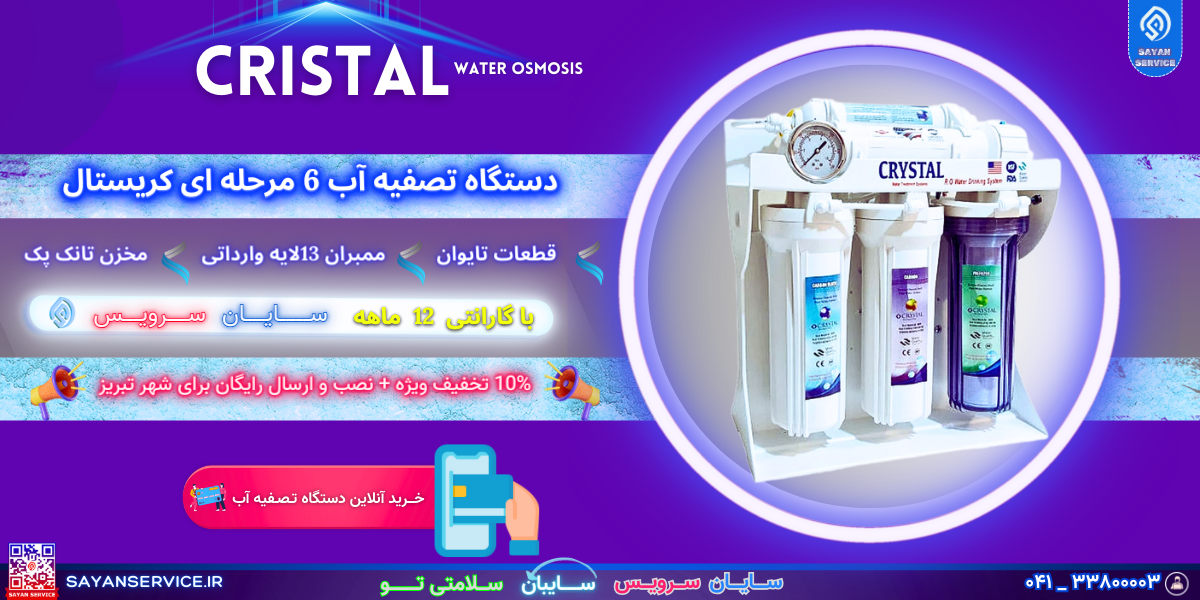 دستگاه تصفیه آب6مرحله ای کریستال