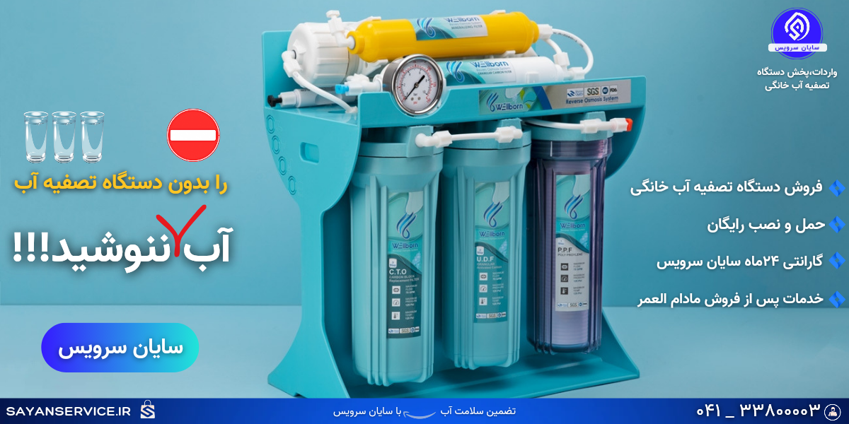 دستگاه تصفیه آب با سیستم اسمز معکوس