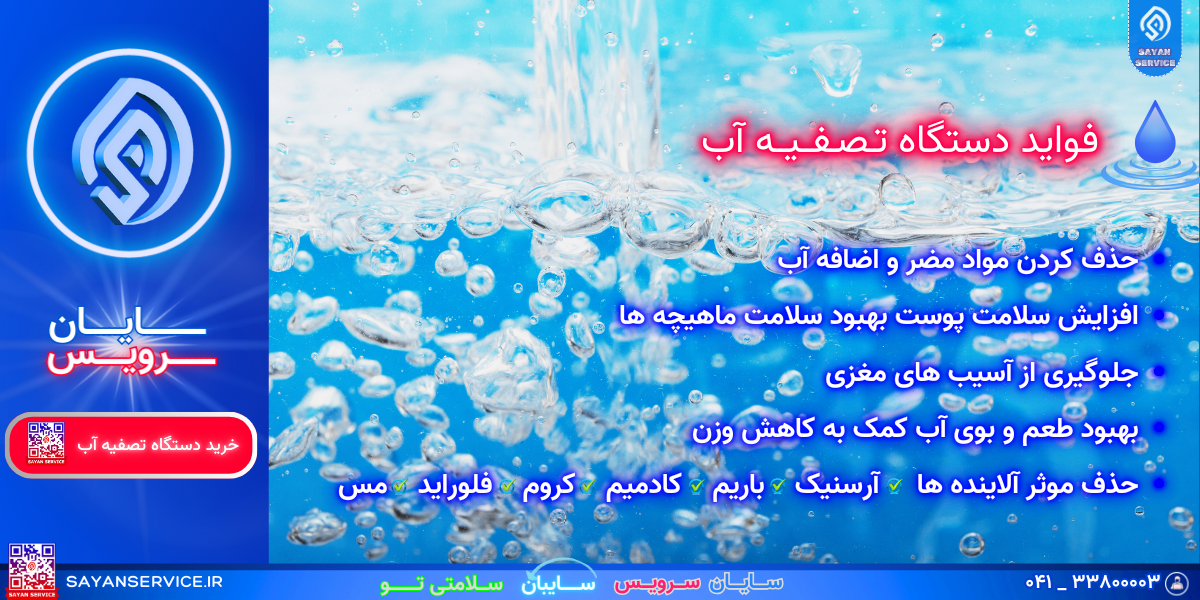 فواید دستگاه تصفیه آب