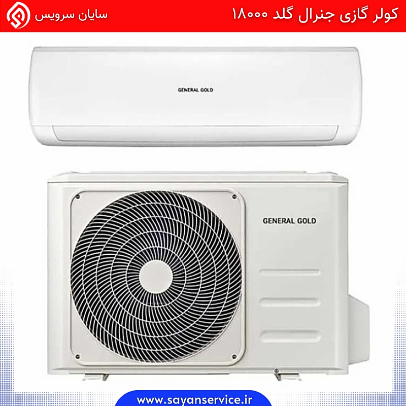 کولر گازی جنرال گلد 18000 پلاتینیوم